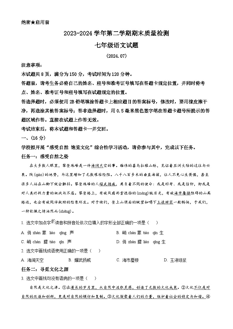 山东省济南市历城区2023-2024学年七年级下学期期末语文试题（原卷版）01