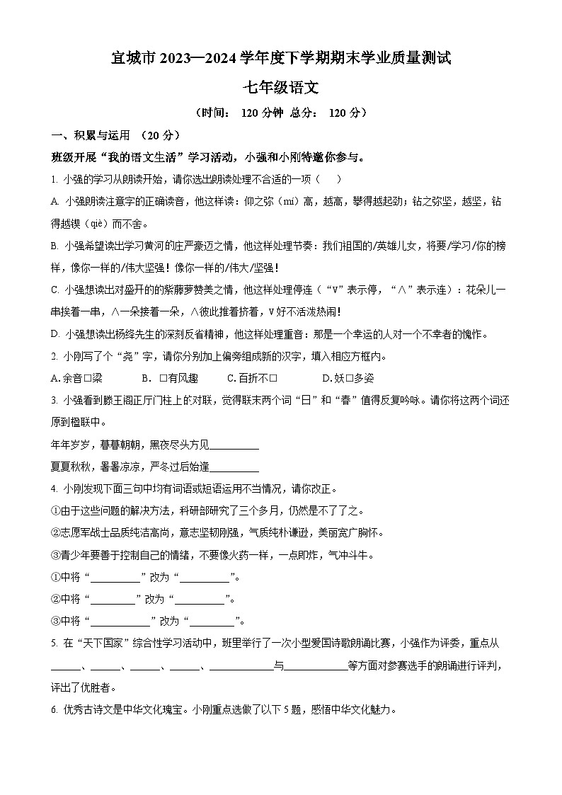 湖北省襄阳市宜城市2023-2024学年七年级下学期期末语文试题（原卷版）01