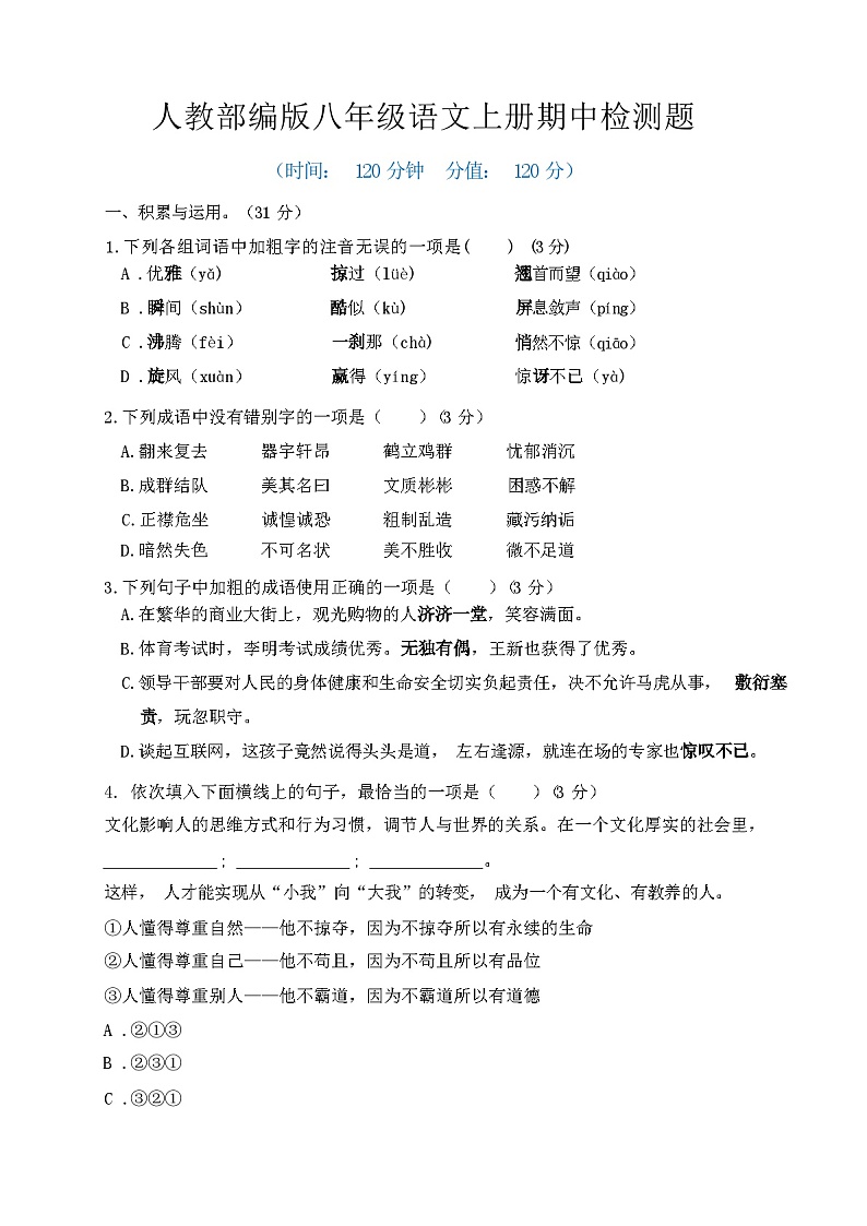 2023年秋辽宁省文圣区人教部编版八年级语文上册期中检测题及答案第1页