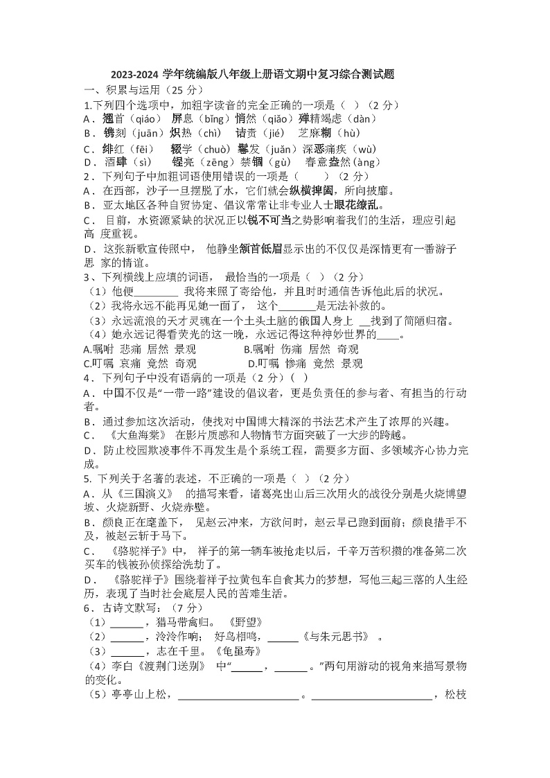 2023-2024学年广西钦州市钦北区统编版八年级上册语文期中复习综合测试题(含答案)01