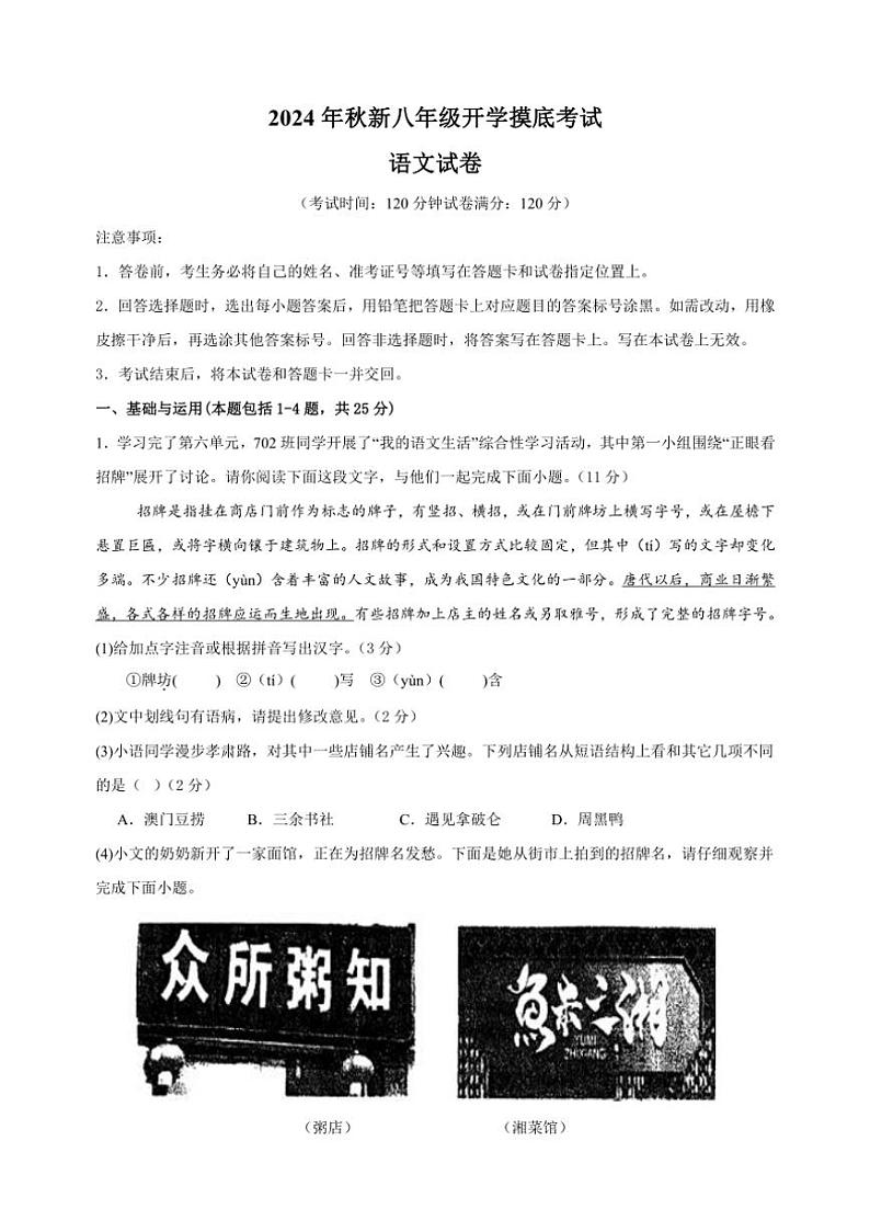 [语文]2024年秋季新八年级开学摸底考试语文试卷(有解析)01