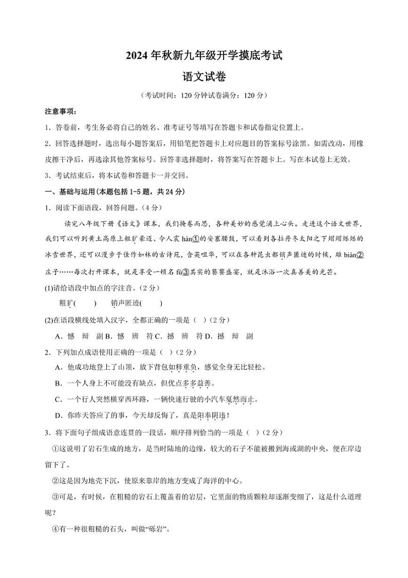 [语文]2024年秋季新九年级开学摸底考试语文试卷(有解析)01