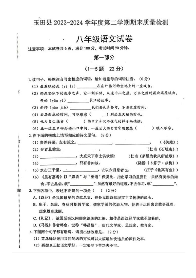 [语文][期末]河北省唐山市玉田县2023～2024学年八年级下学期期末考试语文试卷(有答案)第1页