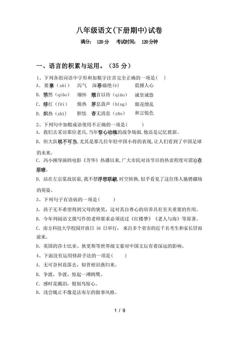 [语文][期中]2024年春辽宁省朝阳市北票市八年级语文(下册期中)试卷(有答案)第1页