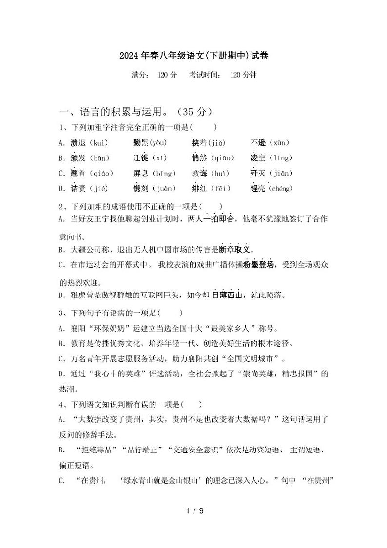 [语文][期中]2024年春辽宁省朝阳市龙城区八年级语文(下册期中)试卷(有答案)第1页