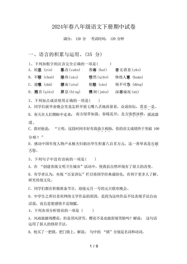 [语文][期中]2024年春辽宁省大连市金州区八年级语文下册期中试卷(有答案)第1页