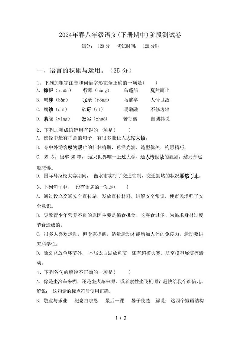[语文][期中]2024年春辽宁省大连市普兰店安全八年级语文(下册期中)阶段测试卷(有答案)第1页