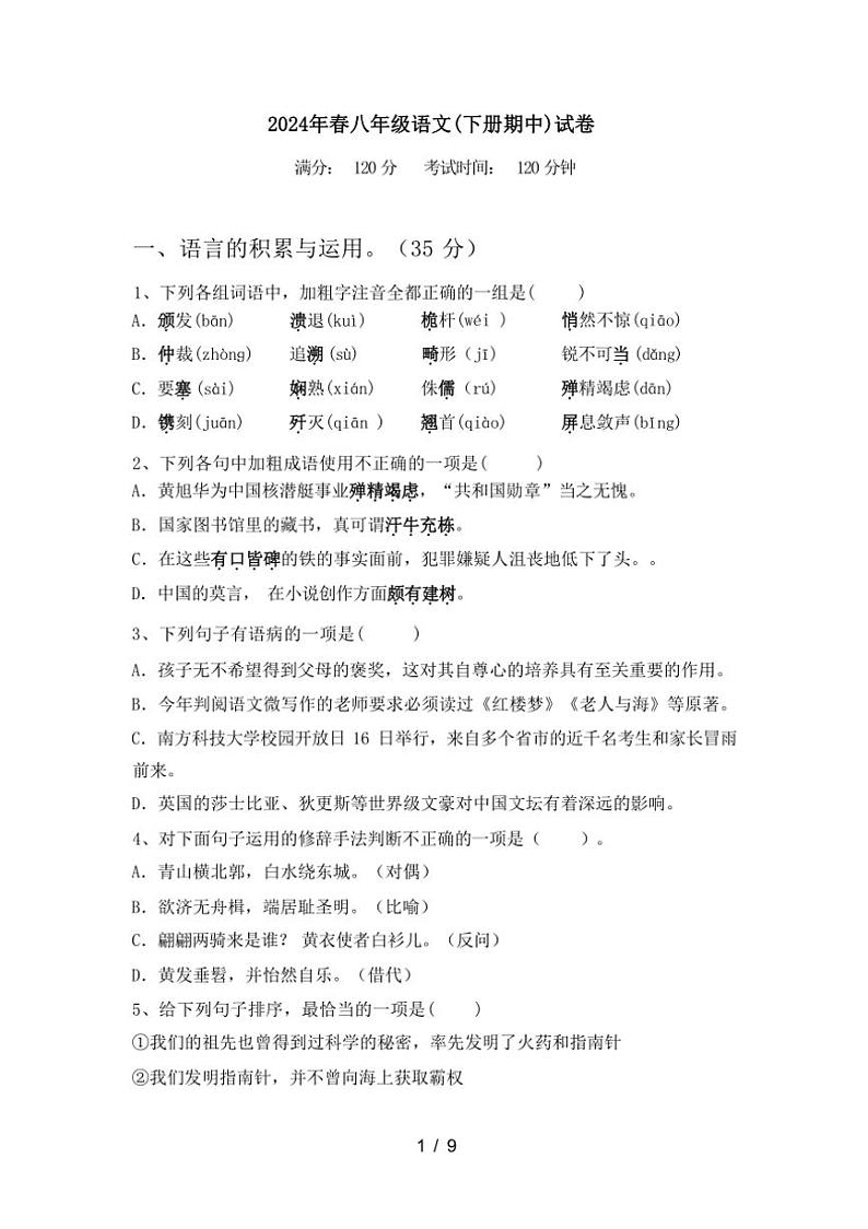 [语文][期中]2024年春辽宁省丹东市东港市八年级语文(下册期中)试卷(有答案)第1页