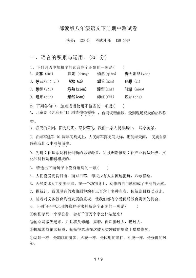 [语文][期中]2024年春辽宁省老边区部编版八年级语文下册期中测试卷(有答案)第1页