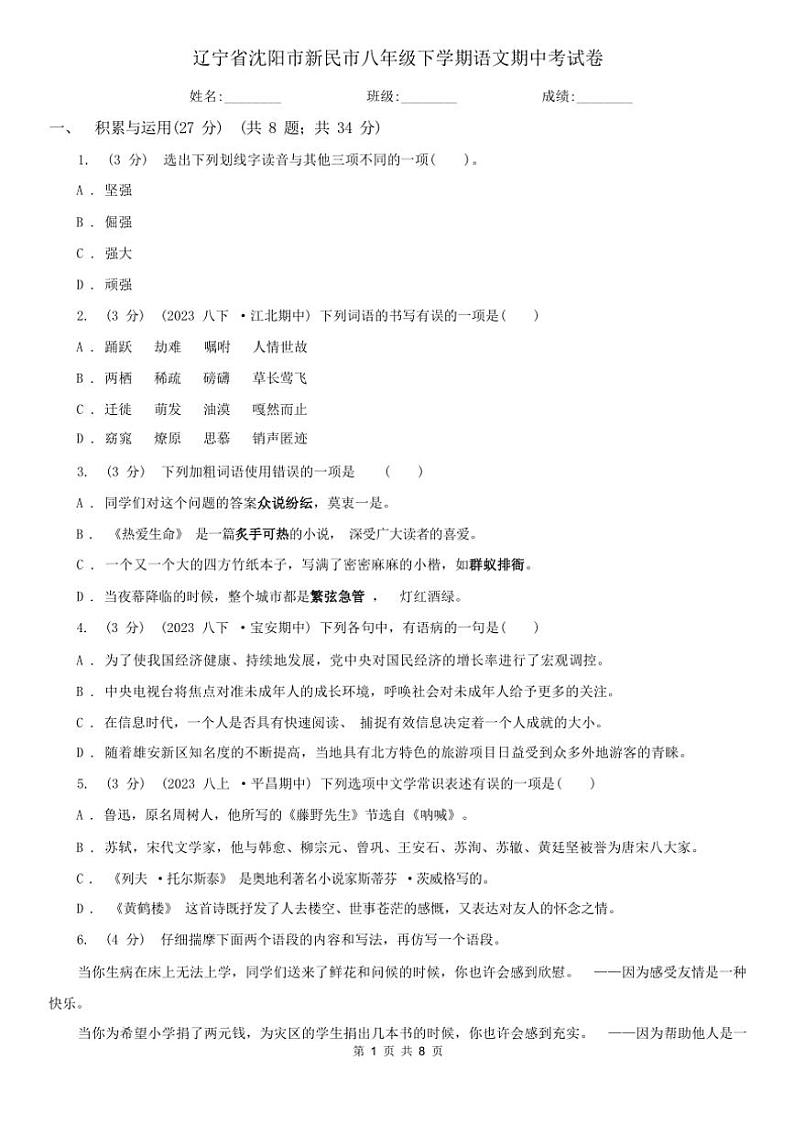 [语文][期中]2024年春辽宁省沈阳市新民市八年级下学期语文期中考试卷(有答案)第1页