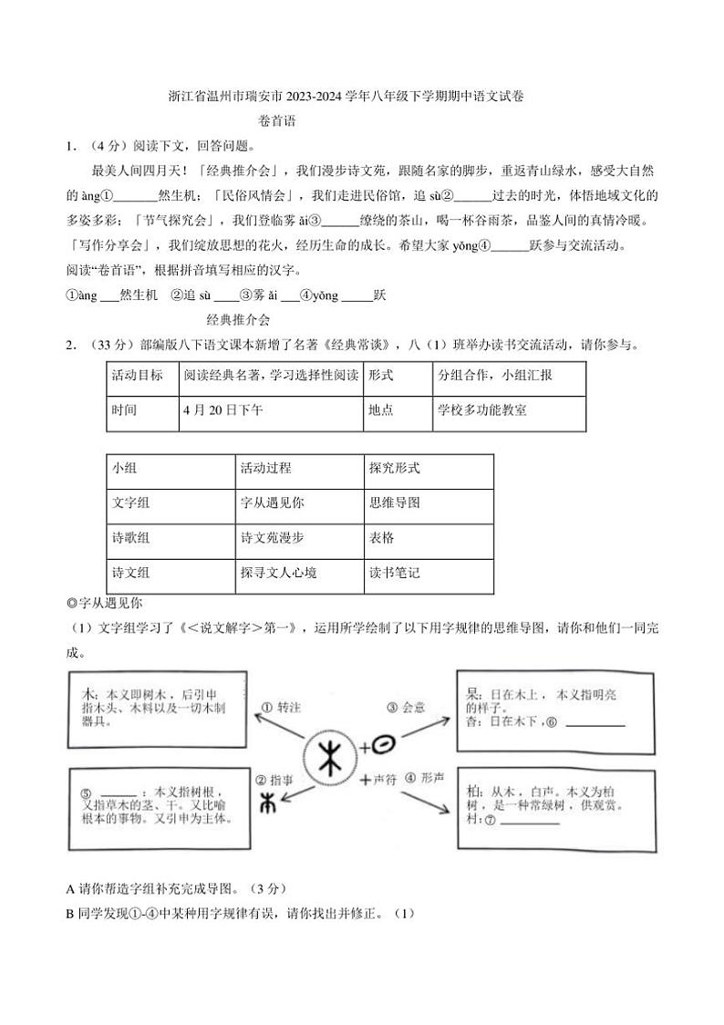 [语文][期中]浙江省温州市瑞安市2023～2024学年八年级下学期期中语文试卷(有答案)第1页