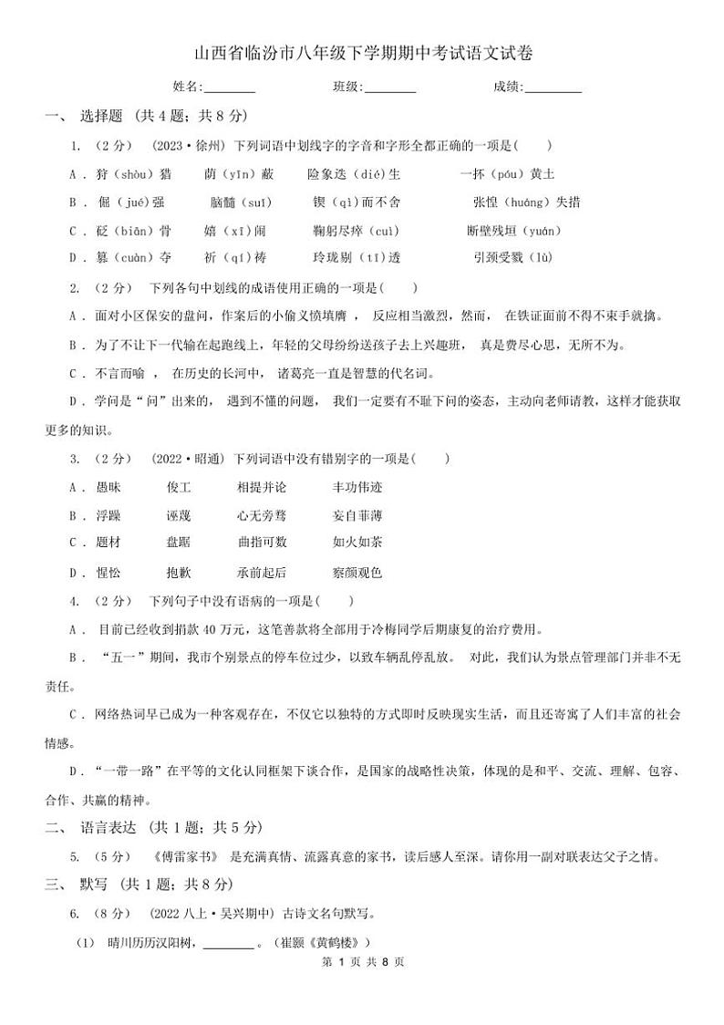 [语文][期中]山西省临汾市2024年春八年级下学期期中考试语文试卷(有答案)第1页
