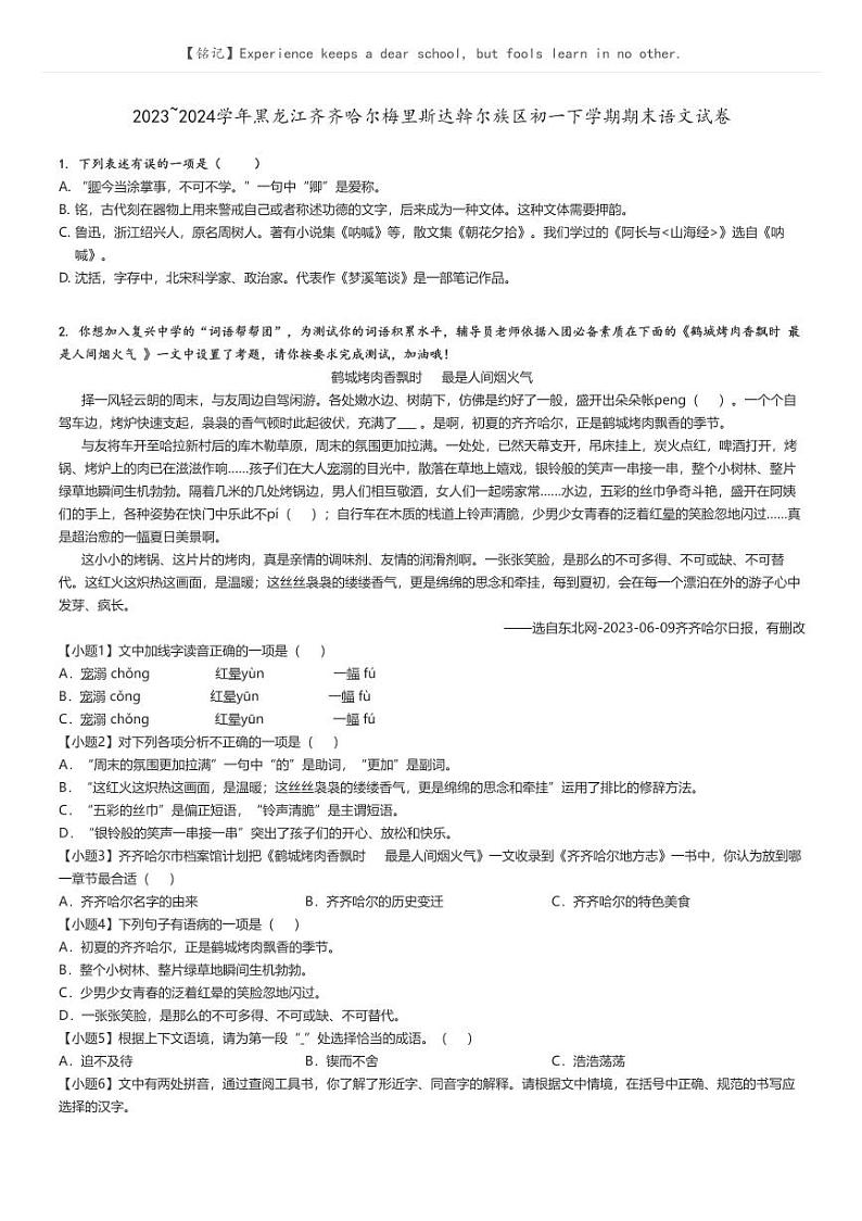 [语文][期末]2023_2024学年黑龙江齐齐哈尔梅里斯达斡尔族区初一下学期期末语文试卷原题版第1页