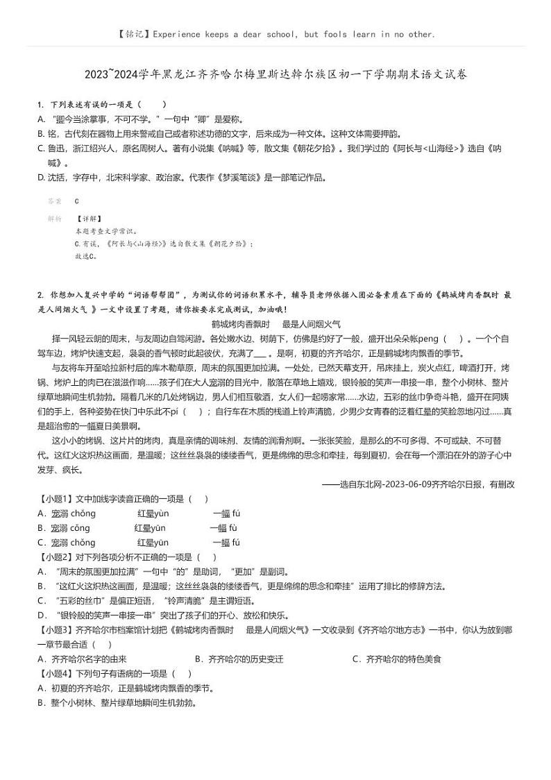 [语文][期末]2023_2024学年黑龙江齐齐哈尔梅里斯达斡尔族区初一下学期期末语文试卷解析版第1页