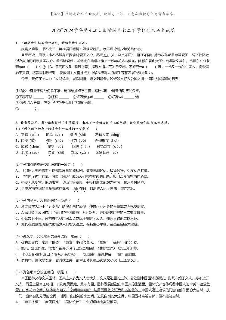 [语文][期末]2023_2024学年黑龙江大庆肇源县初二下学期期末语文试卷(原题版+解析版)01