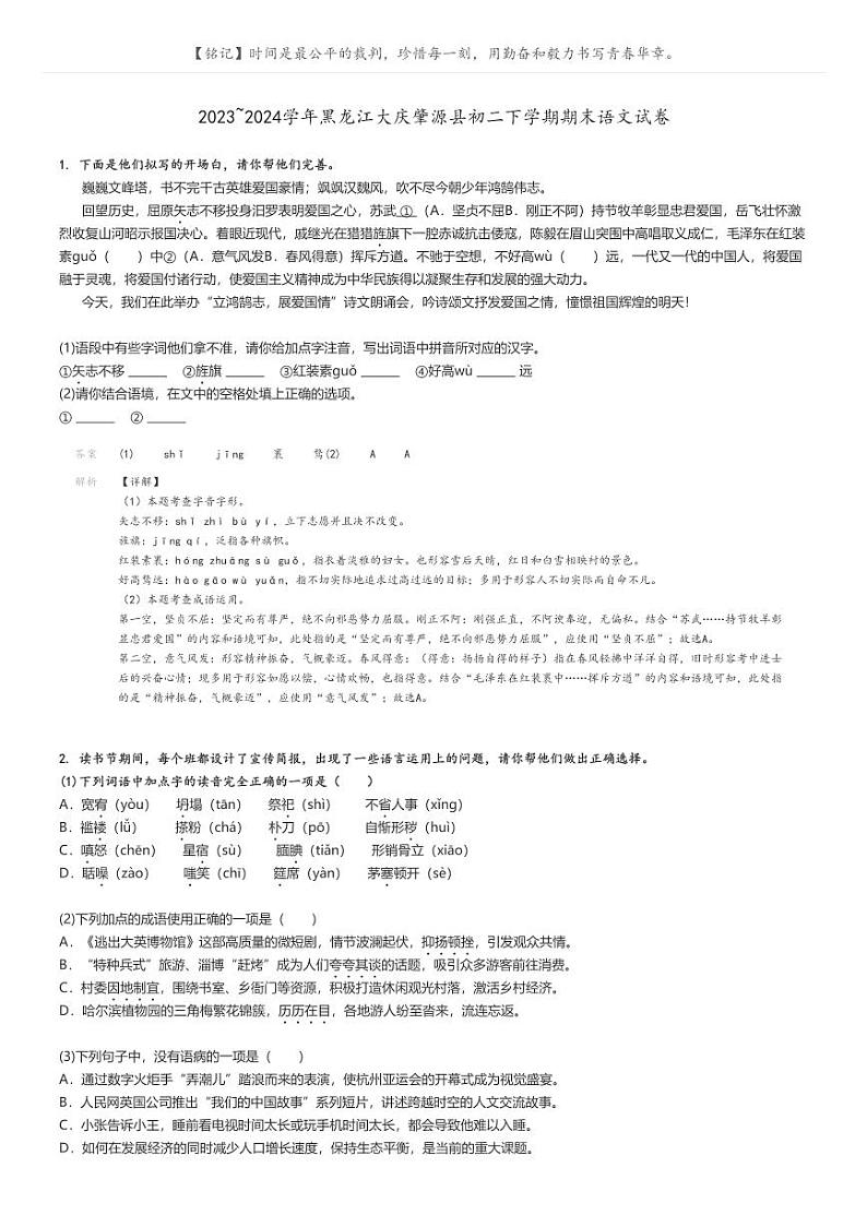 [语文][期末]2023_2024学年黑龙江大庆肇源县初二下学期期末语文试卷(原题版+解析版)01