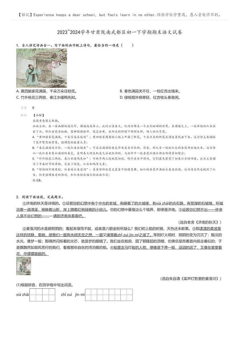 [语文][期末]2023_2024学年甘肃陇南武都区初一下学期期末语文试卷解析版第1页