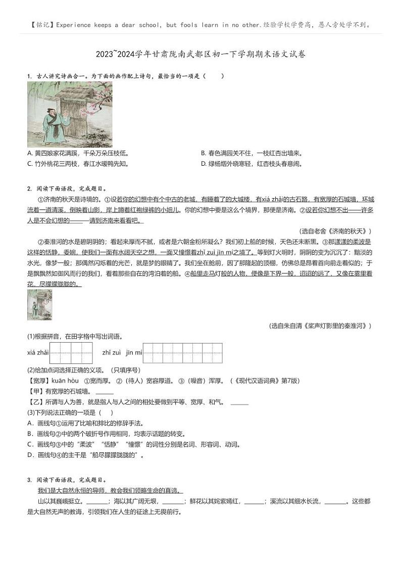 [语文][期末]2023_2024学年甘肃陇南武都区初一下学期期末语文试卷原题版第1页