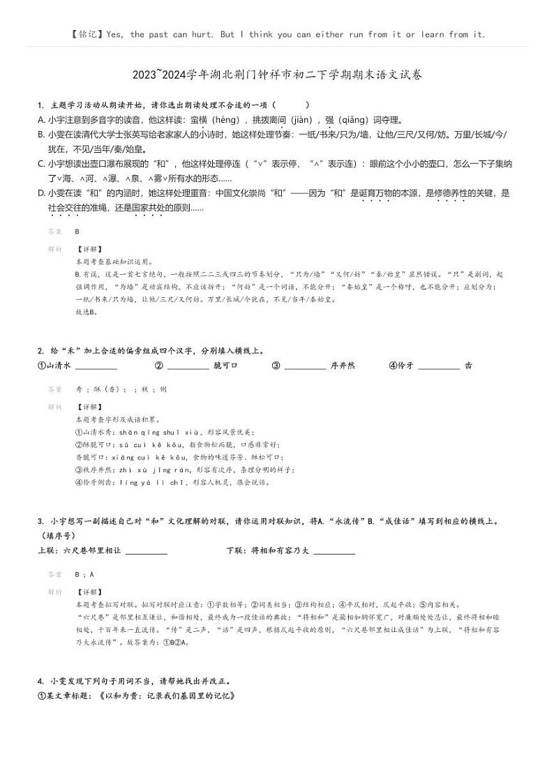 [语文][期末]2023_2024学年湖北荆门钟祥市初二下学期期末语文试卷解析版第1页