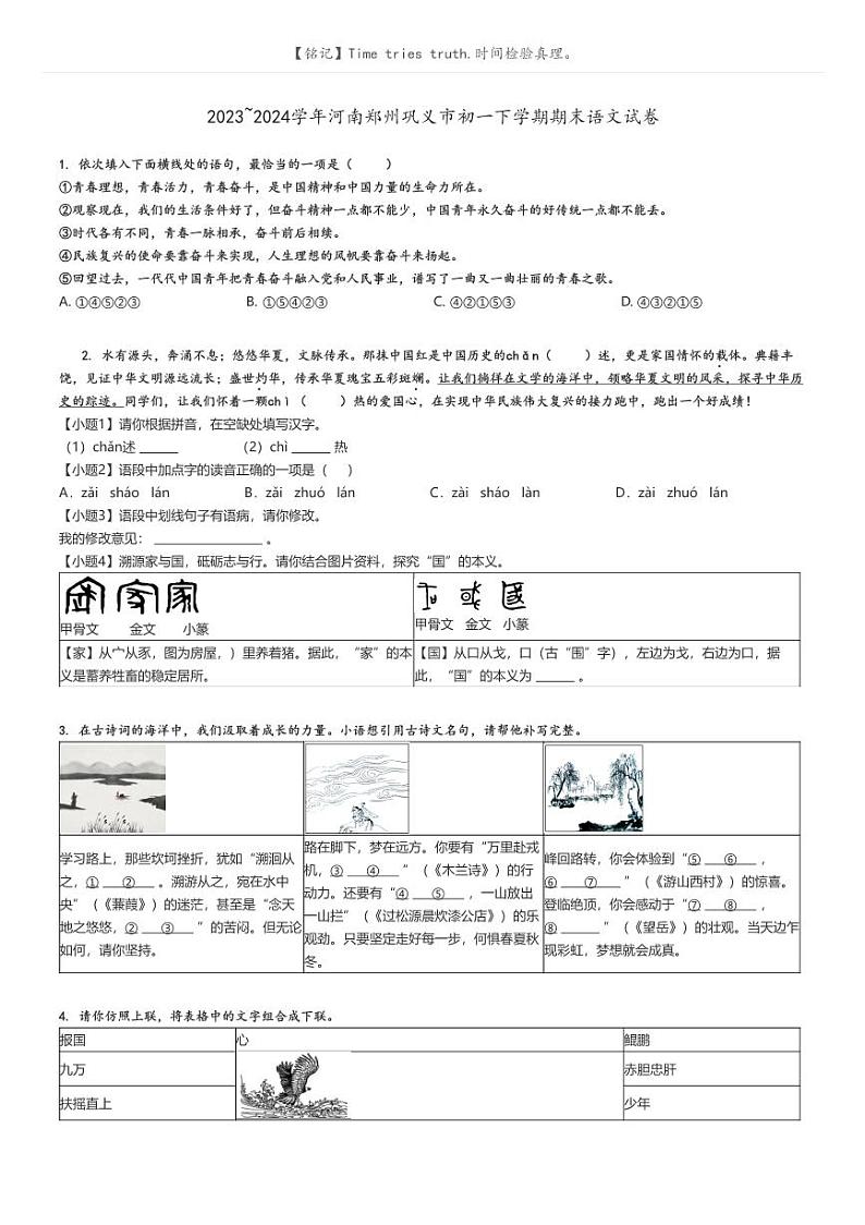 [语文][期末]2023_2024学年河南郑州巩义市初一下学期期末语文试卷(原题版+解析版)01