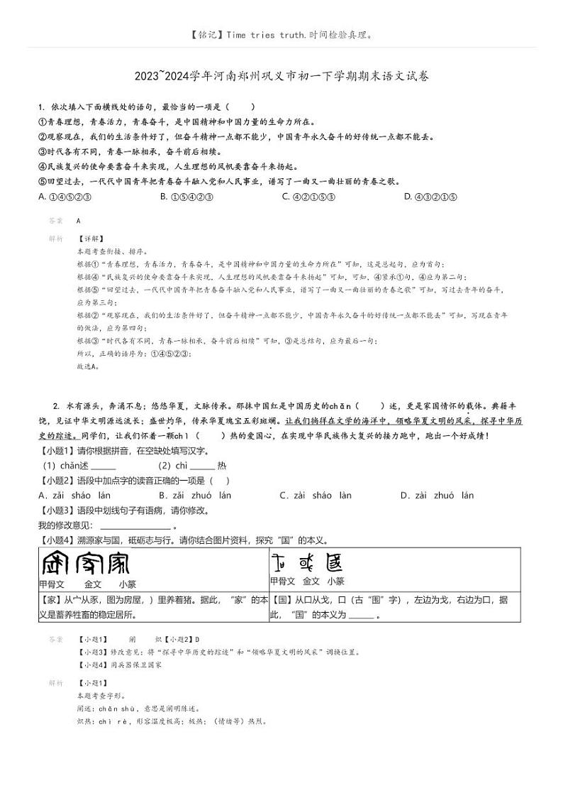[语文][期末]2023_2024学年河南郑州巩义市初一下学期期末语文试卷(原题版+解析版)01