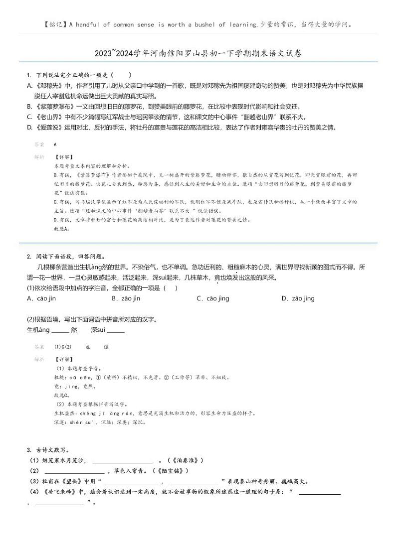 [语文][期末]2023_2024学年河南信阳罗山县初一下学期期末语文试卷解析版第1页