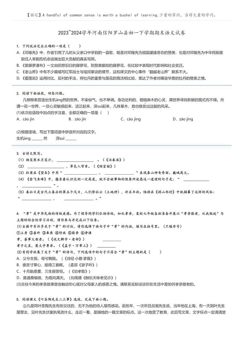 [语文][期末]2023_2024学年河南信阳罗山县初一下学期期末语文试卷原题版第1页
