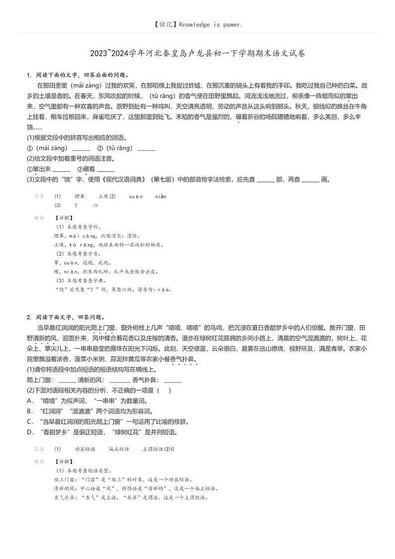 [语文][期末]2023_2024学年河北秦皇岛卢龙县初一下学期期末语文试卷(原题版+解析版)01