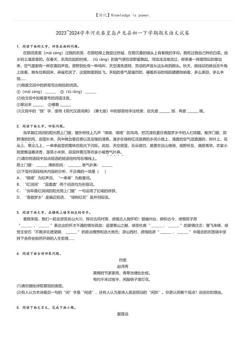 [语文][期末]2023_2024学年河北秦皇岛卢龙县初一下学期期末语文试卷(原题版+解析版)01