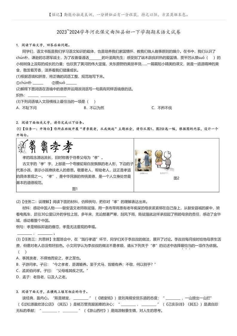 [语文][期末]2023_2024学年河北保定曲阳县初一下学期期末语文试卷(原题版+解析版)01