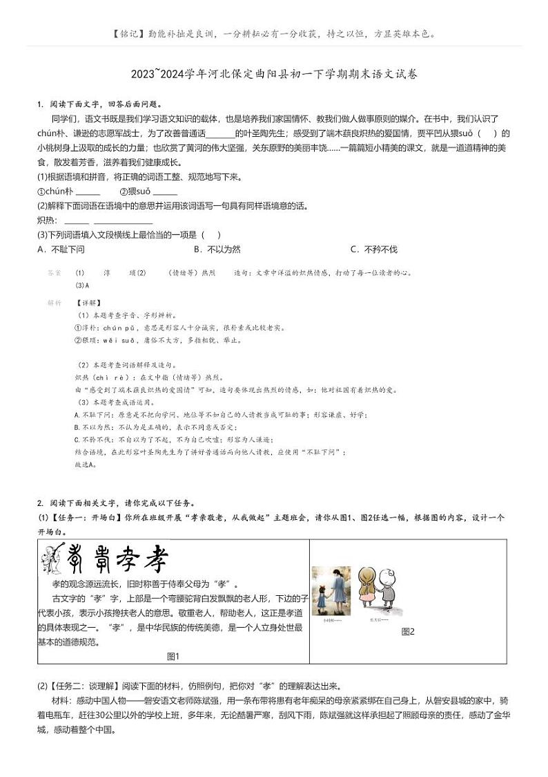 [语文][期末]2023_2024学年河北保定曲阳县初一下学期期末语文试卷(原题版+解析版)01