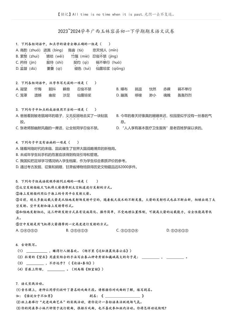 [语文][期末]2023_2024学年广西玉林容县初一下学期期末语文试卷原题版第1页