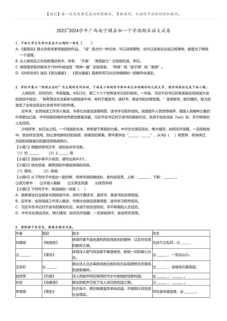 [语文][期末]2023_2024学年广西南宁横县初一下学期期末语文试卷原题版第1页