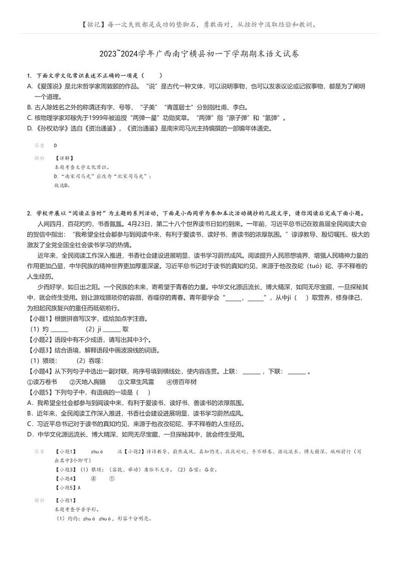 [语文][期末]2023_2024学年广西南宁横县初一下学期期末语文试卷解析版第1页