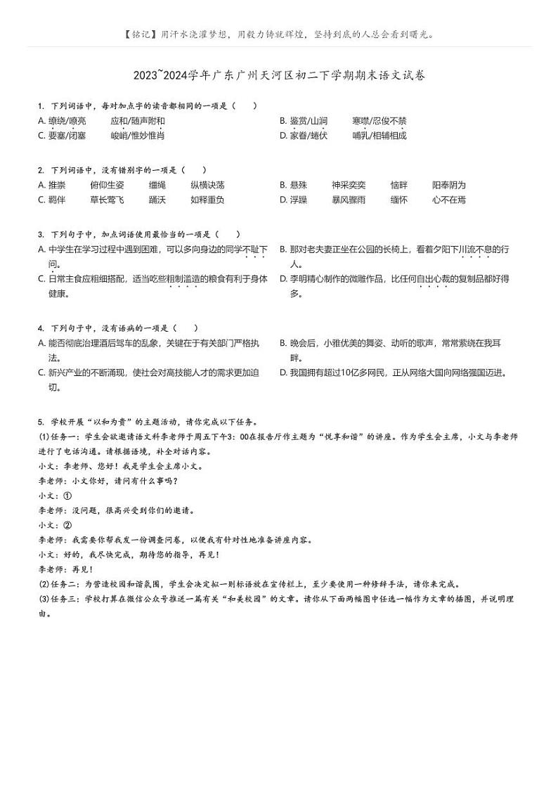 [语文][期末]2023_2024学年广东广州天河区初二下学期期末语文试卷(原题版+解析版)01