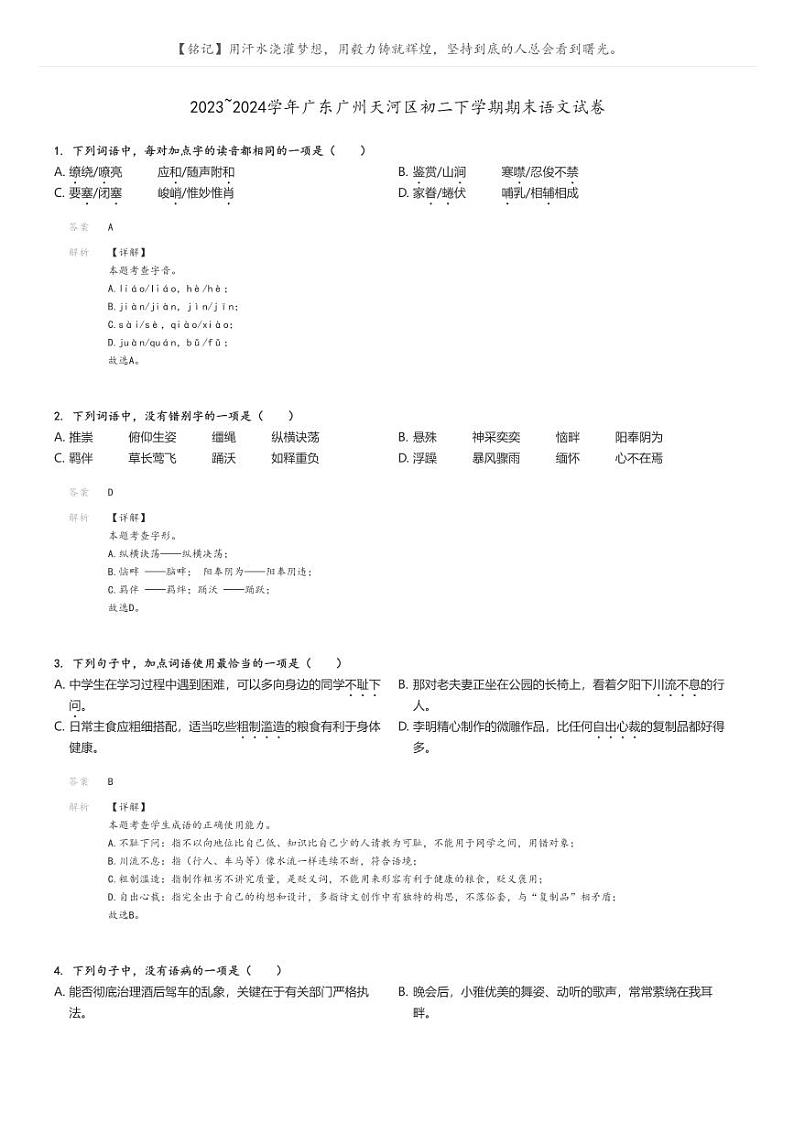 [语文][期末]2023_2024学年广东广州天河区初二下学期期末语文试卷(原题版+解析版)01