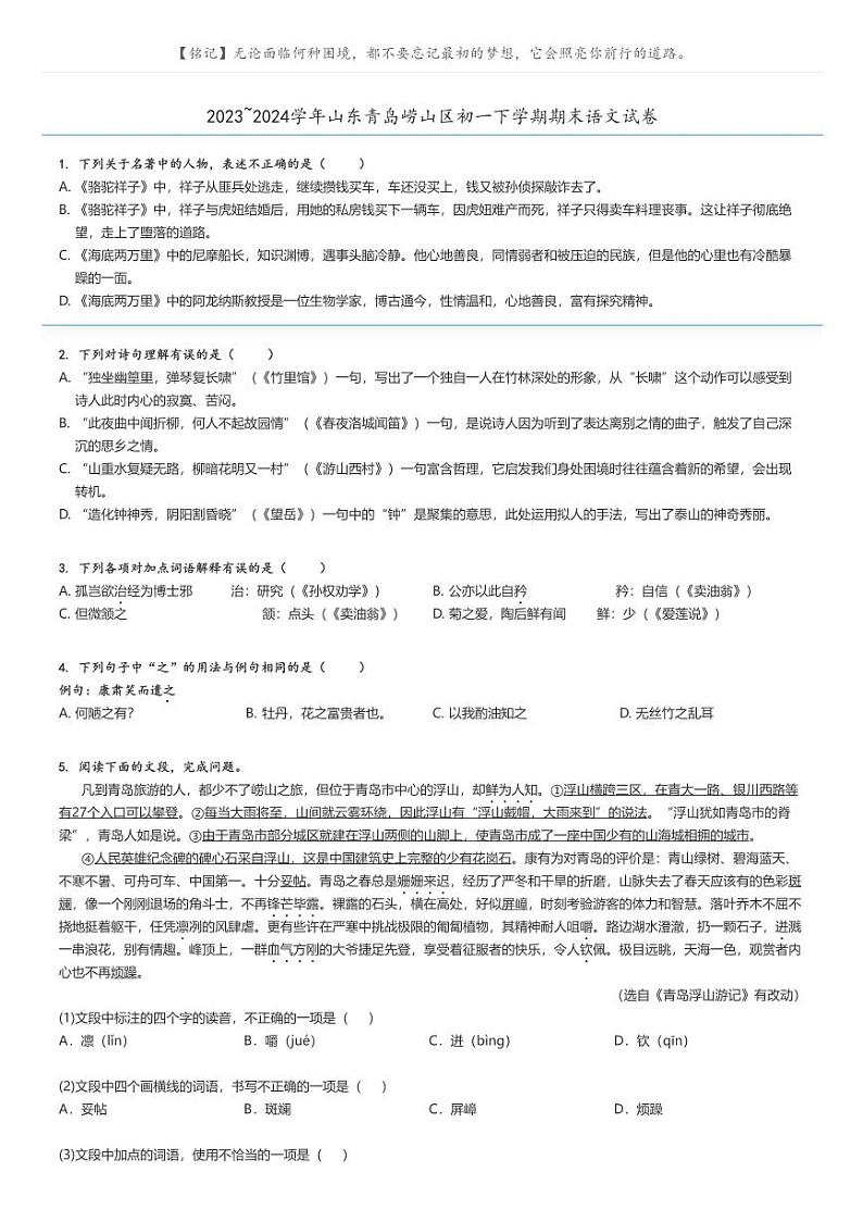 [语文][期末]2023_2024学年山东青岛崂山区初一下学期期末语文试卷原题版第1页
