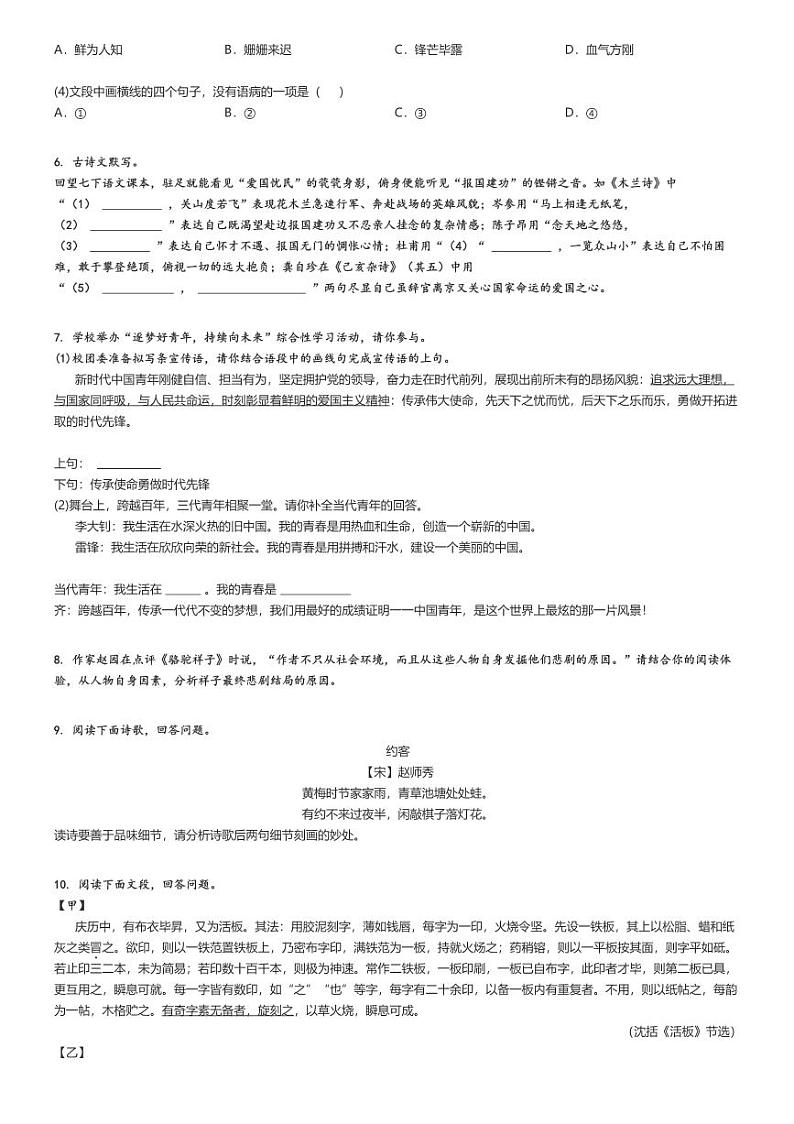 [语文][期末]2023_2024学年山东青岛崂山区初一下学期期末语文试卷原题版第2页