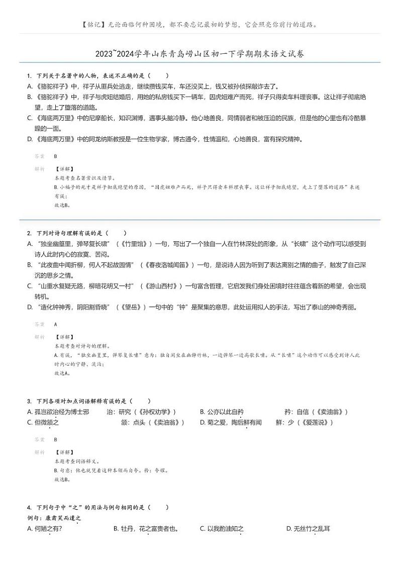 [语文][期末]2023_2024学年山东青岛崂山区初一下学期期末语文试卷解析版第1页