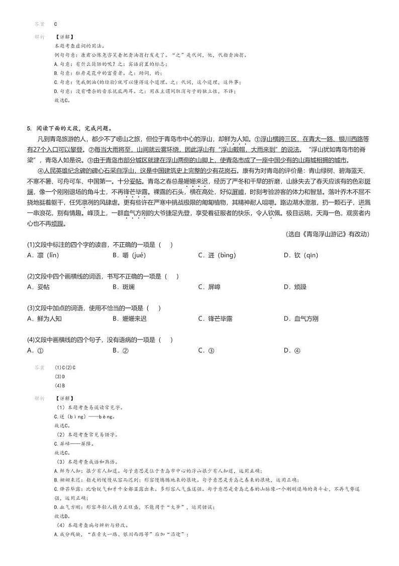 [语文][期末]2023_2024学年山东青岛崂山区初一下学期期末语文试卷解析版第2页
