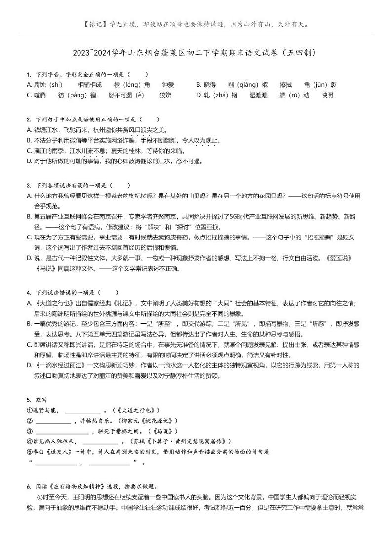 [语文][期末]2023_2024学年山东烟台蓬莱区初二下学期期末语文试卷(五四制)(原题版+解析版)01