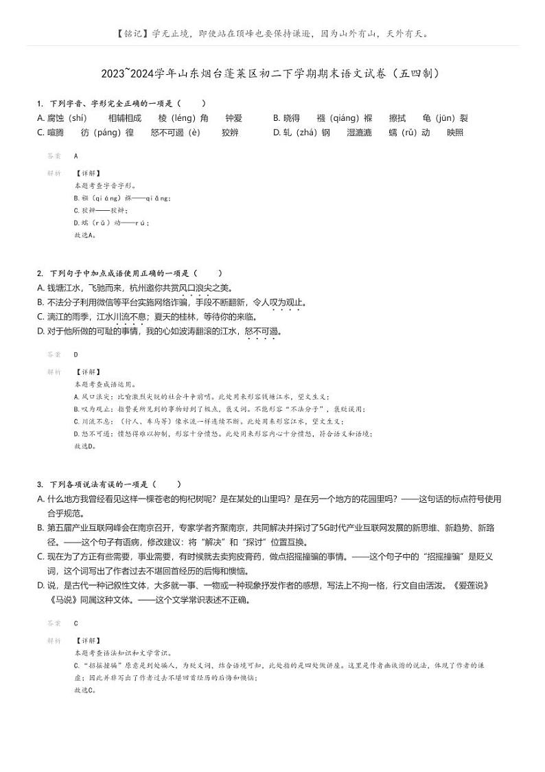 [语文][期末]2023_2024学年山东烟台蓬莱区初二下学期期末语文试卷(五四制)(原题版+解析版)01