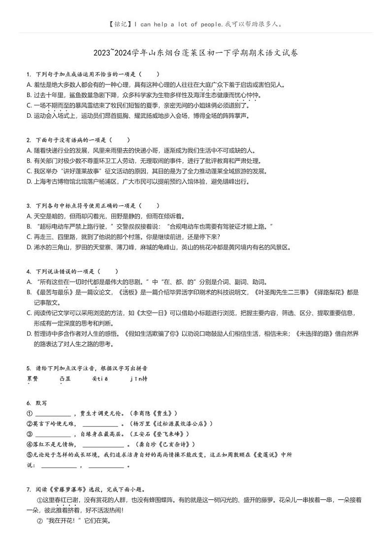 [语文][期末]2023_2024学年山东烟台蓬莱区初一下学期期末语文试卷(原题版+解析版)01