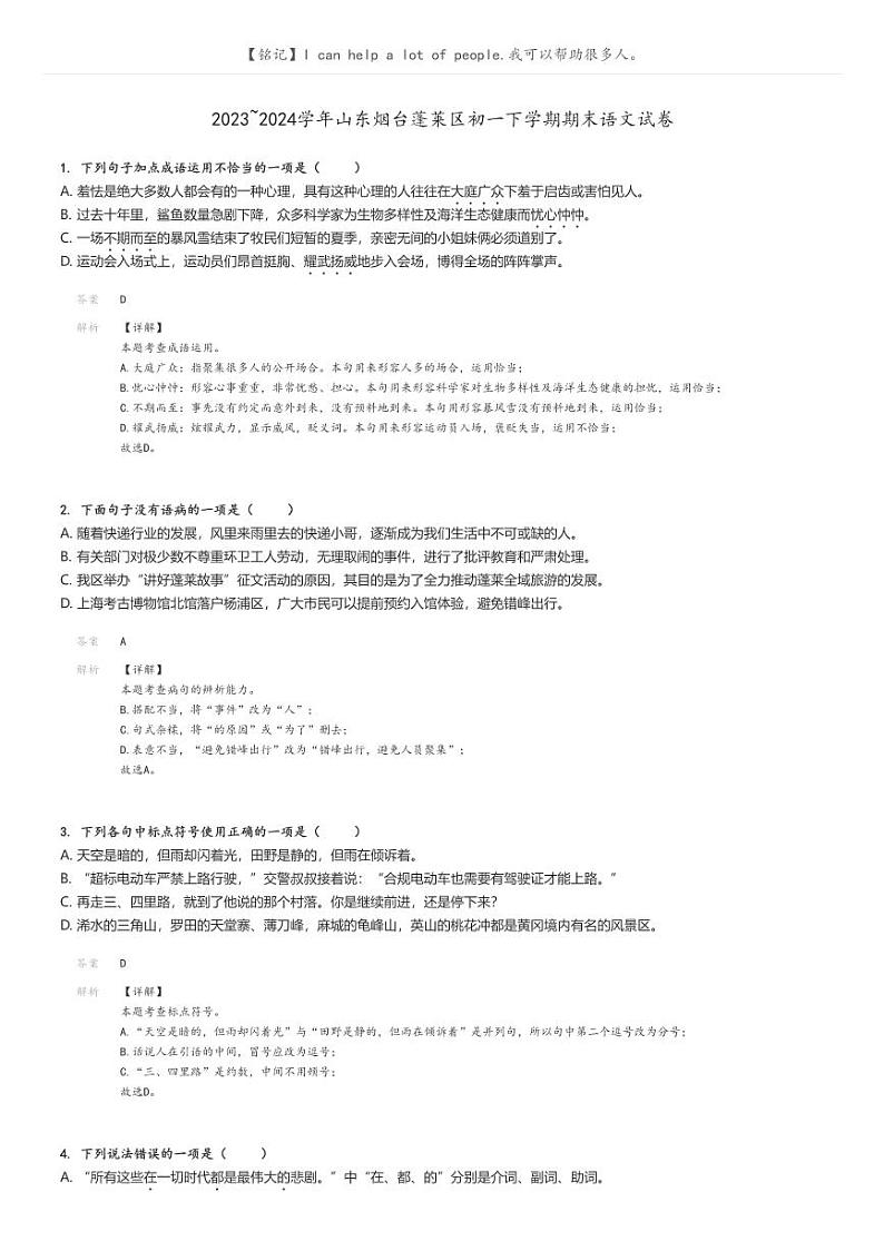 [语文][期末]2023_2024学年山东烟台蓬莱区初一下学期期末语文试卷(原题版+解析版)01