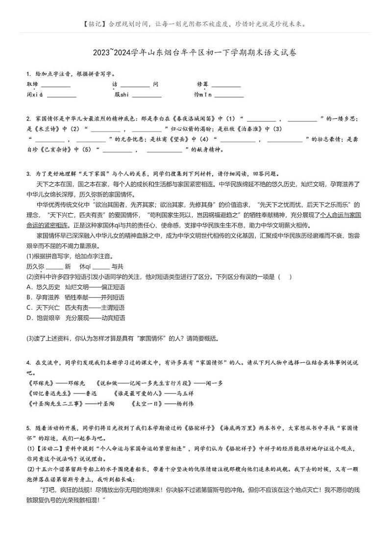 [语文][期末]2023_2024学年山东烟台牟平区初一下学期期末语文试卷(原题版+解析版)01