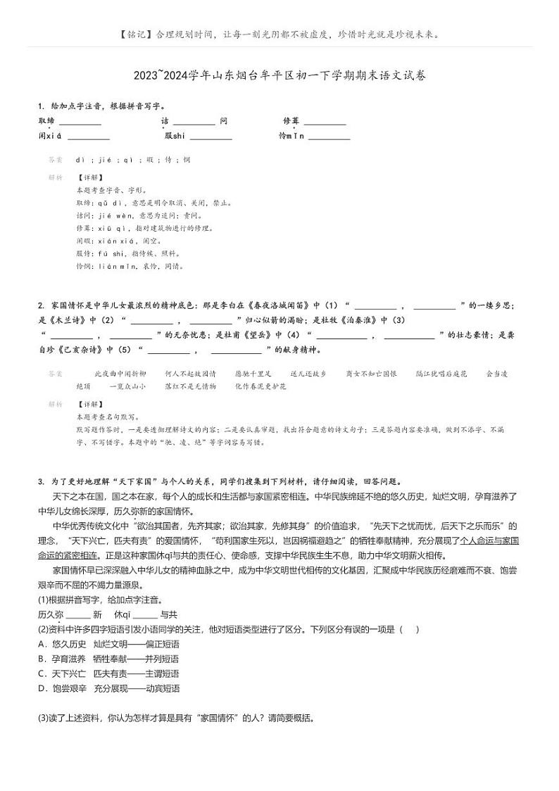 [语文][期末]2023_2024学年山东烟台牟平区初一下学期期末语文试卷(原题版+解析版)01
