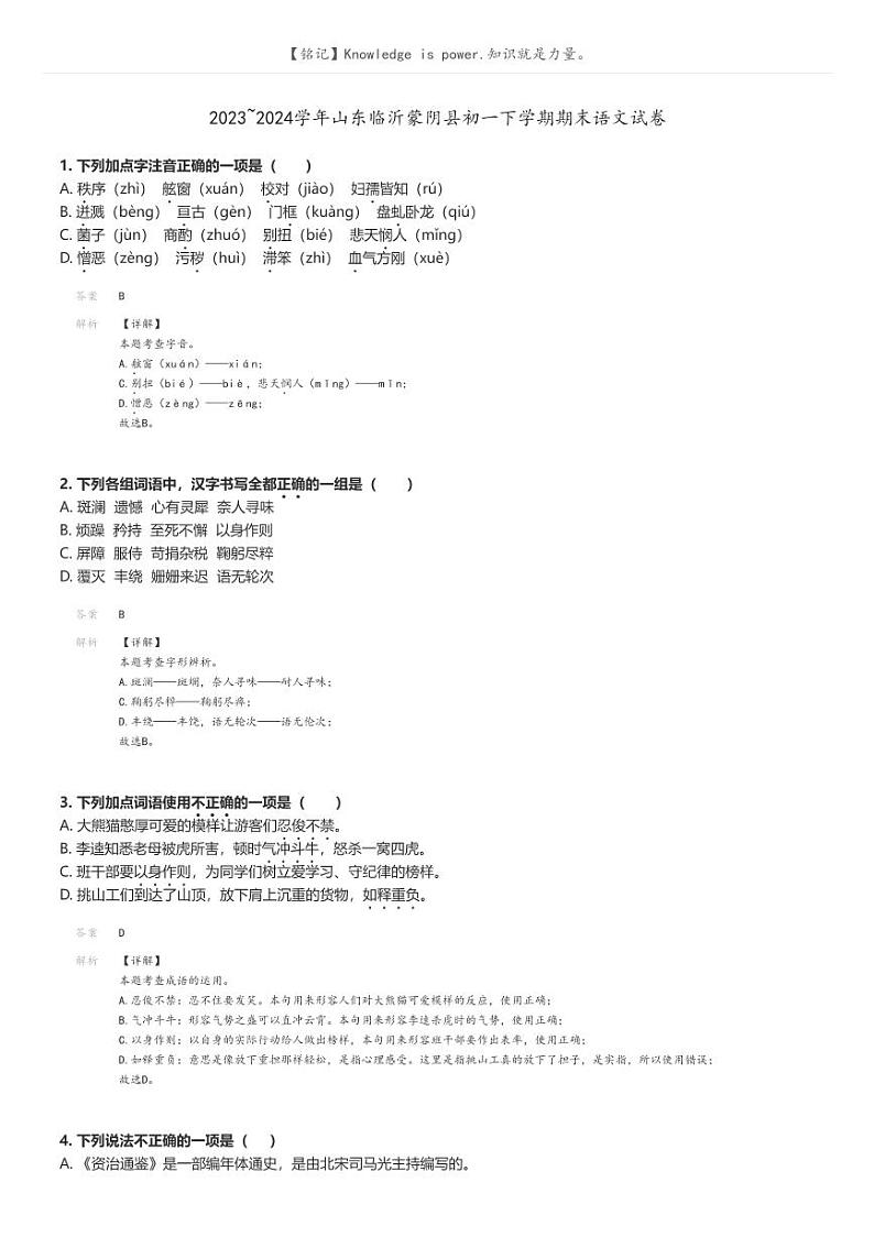 [语文][期末]2023_2024学年山东临沂蒙阴县初一下学期期末语文试卷解析版第1页