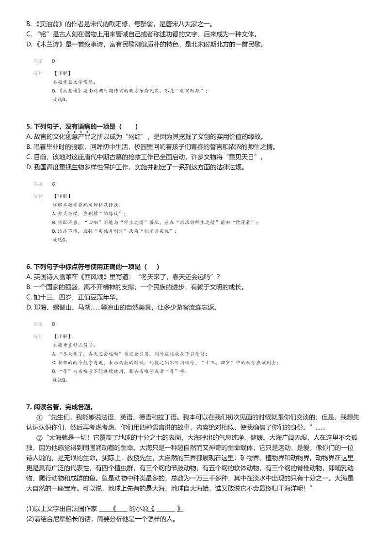 [语文][期末]2023_2024学年山东临沂蒙阴县初一下学期期末语文试卷解析版第2页