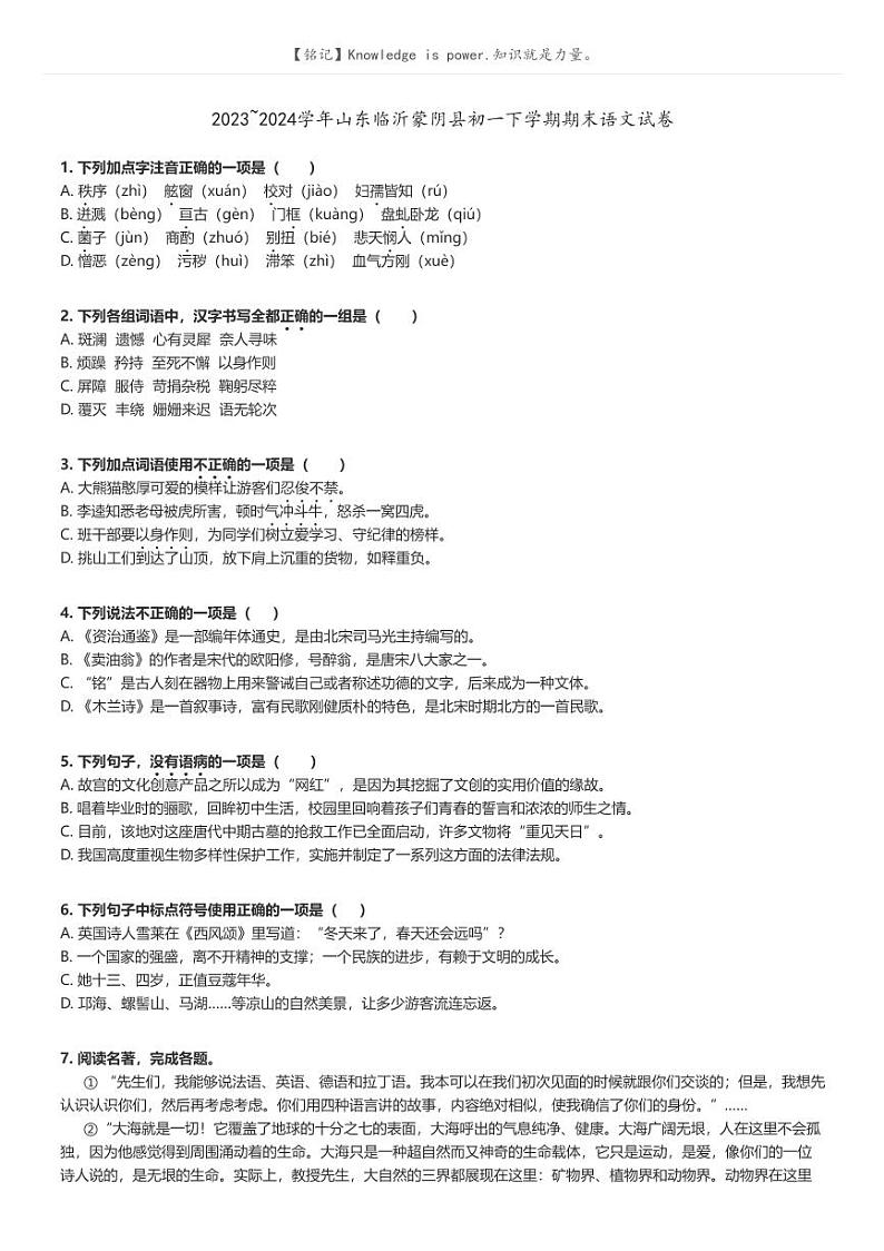 [语文][期末]2023_2024学年山东临沂蒙阴县初一下学期期末语文试卷原题版第1页