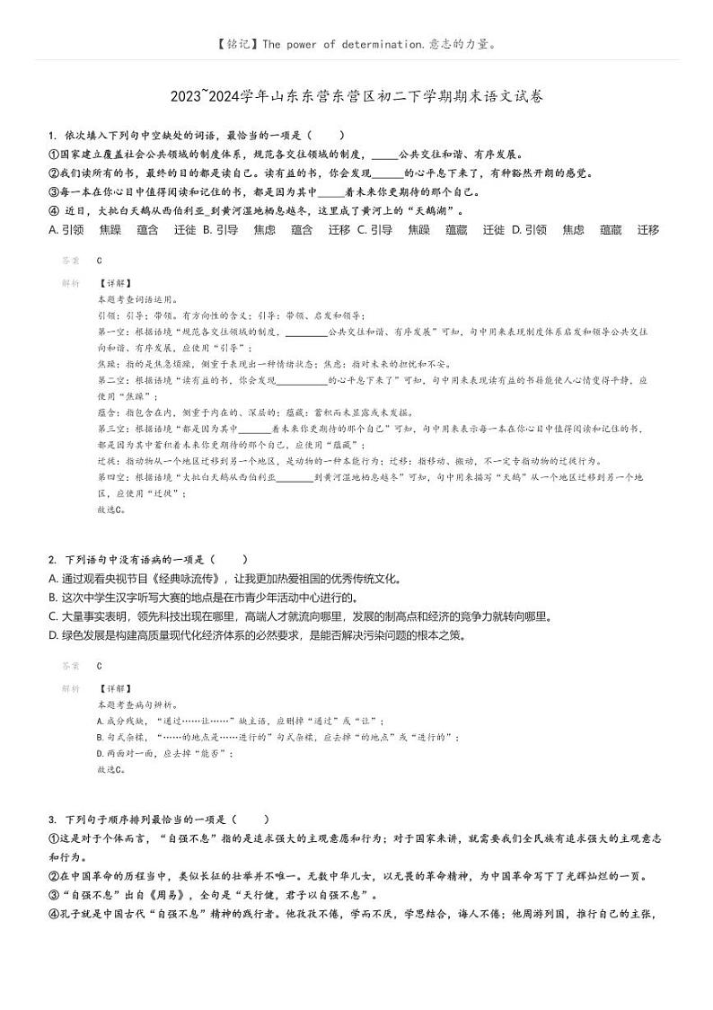 [语文][期末]2023_2024学年山东东营东营区初二下学期期末语文试卷解析版第1页